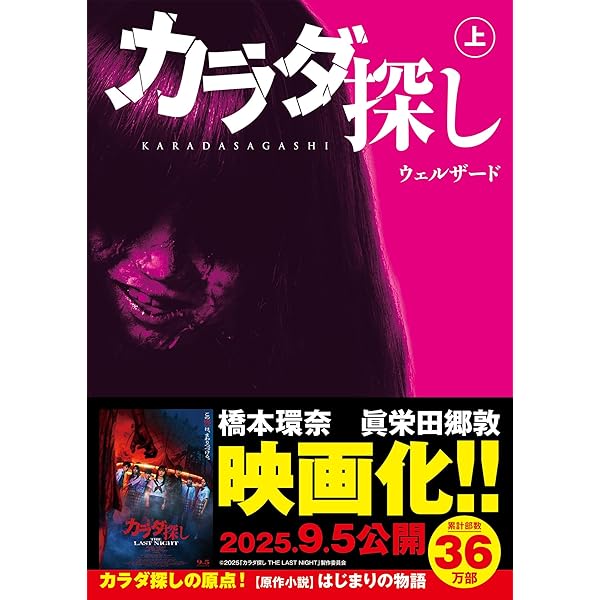 体探し カラダ探し 下 (スターツ出版文庫) | ウェルザード |本 | 通販